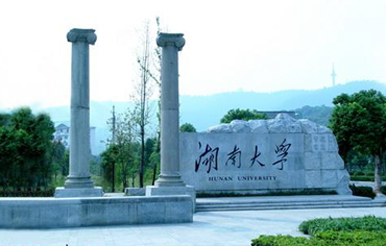 湖南大學(xué)