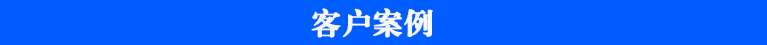 原子吸收客戶案例