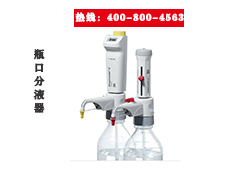 Dispensette S系列瓶口分液器