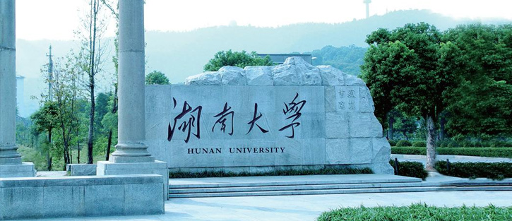 湖南大學